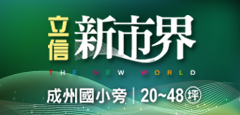 立信新世界